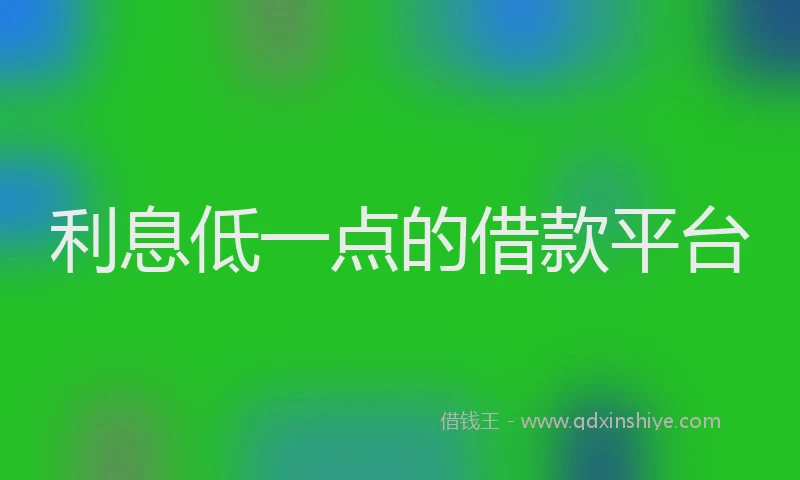 利息低一点的借款平台