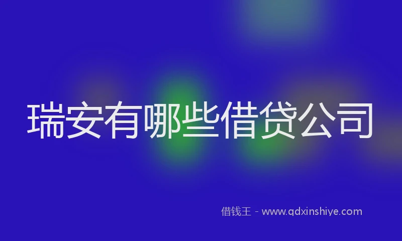 瑞安有哪些借贷公司