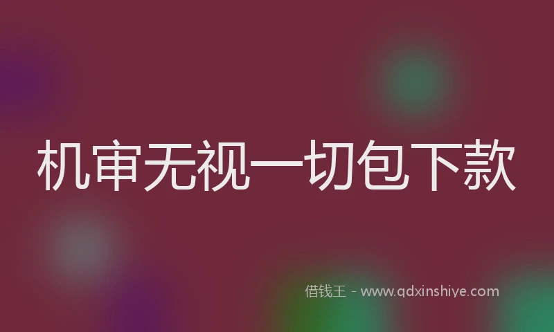 机审无视一切包下款