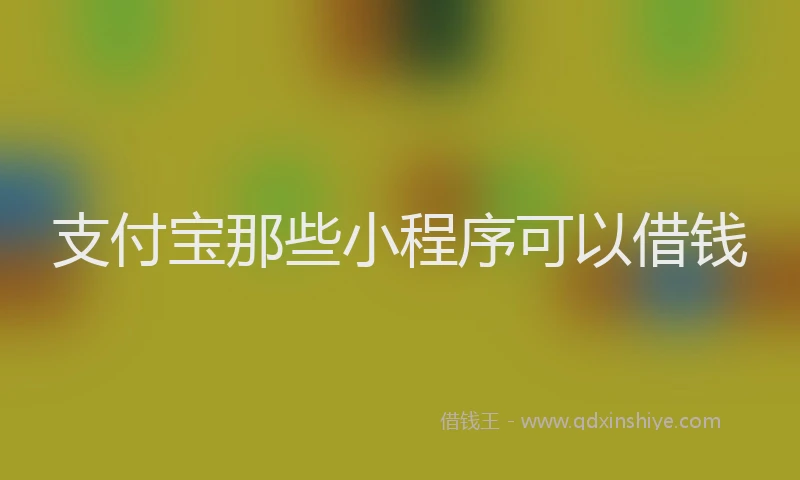 支付宝那些小程序可以借钱