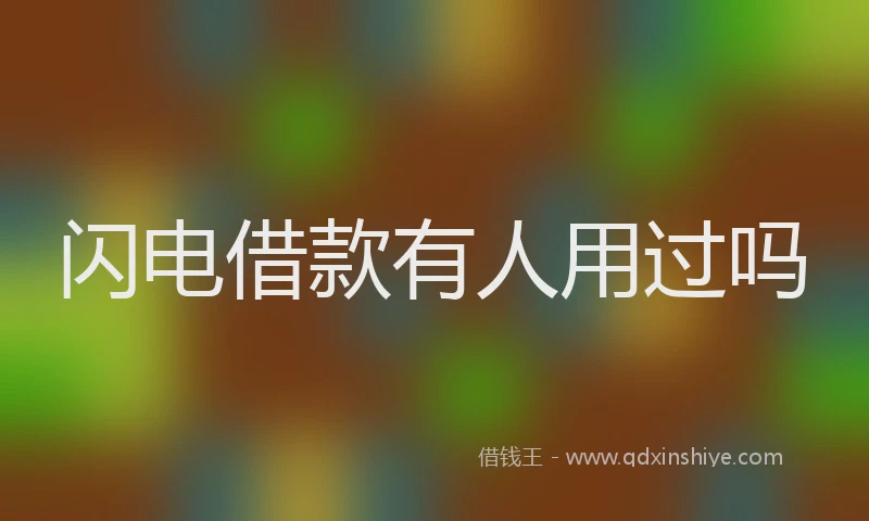 闪电借款有人用过吗