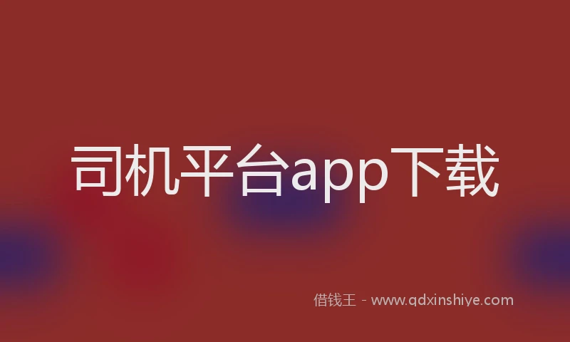 司机平台app下载