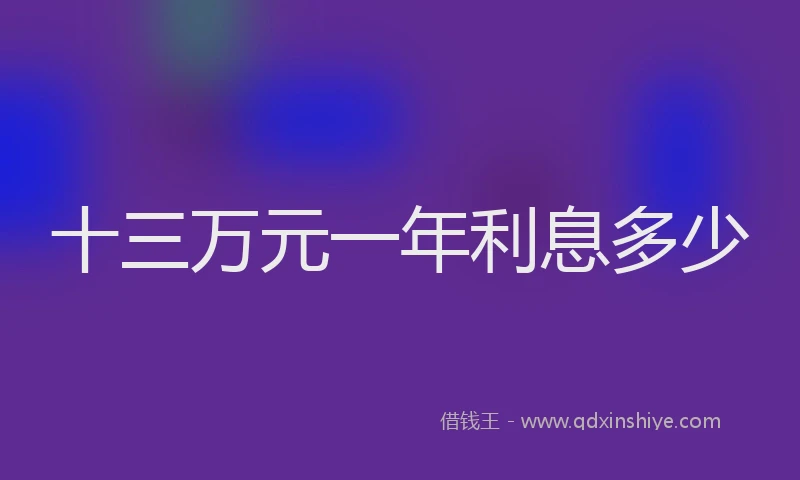 十三万元一年利息多少
