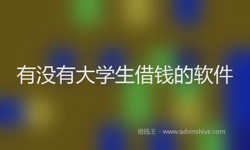 有没有大学生借钱的软件