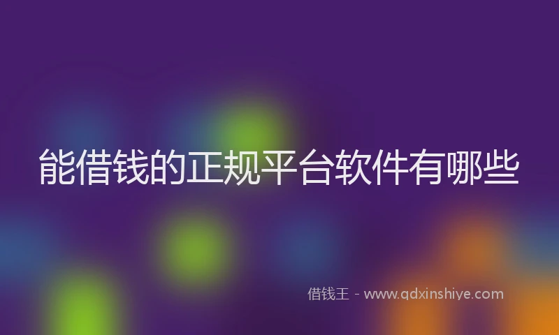 能借钱的正规平台软件有哪些