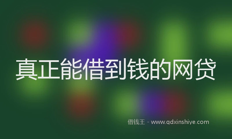 真正能借到钱的网贷