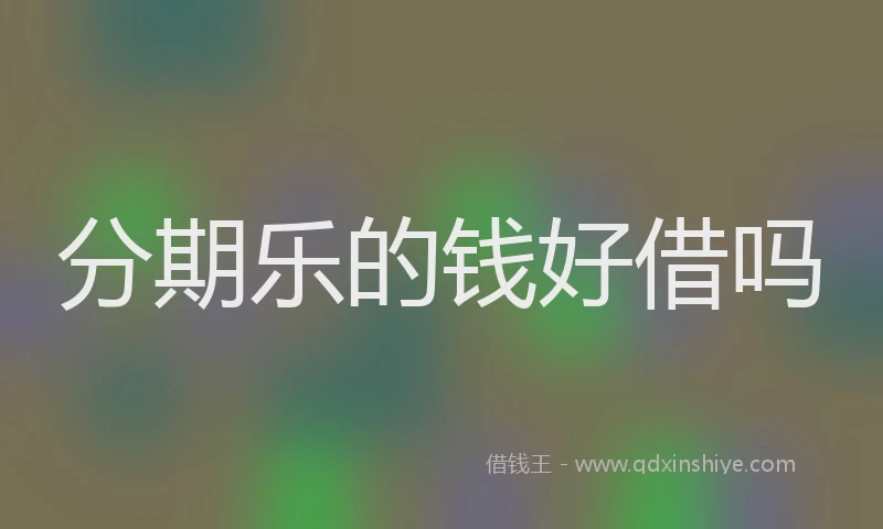 分期乐的钱好借吗