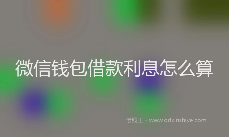 微信钱包借款利息怎么算