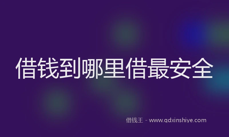 借钱到哪里借最安全