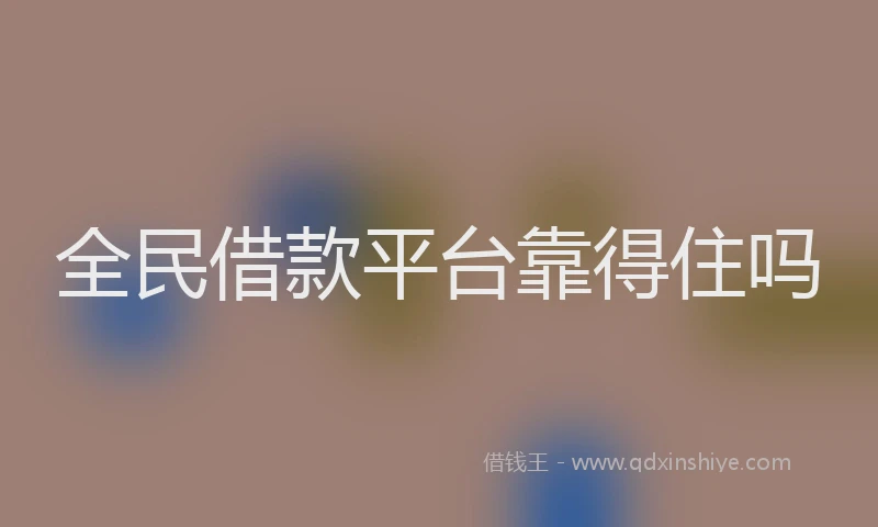 全民借款平台靠得住吗