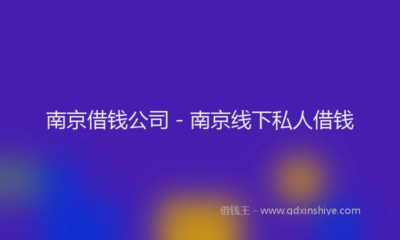 南京借钱公司 - 南京线下私人借钱