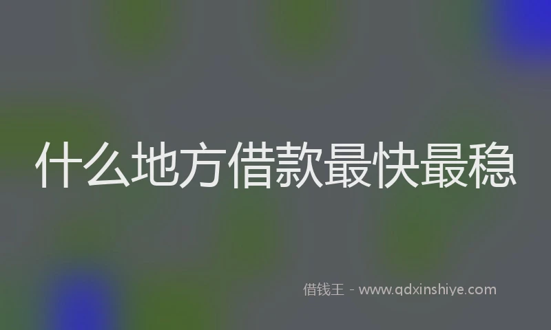 什么地方借款最快最稳