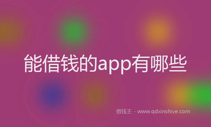 能借钱的app有哪些