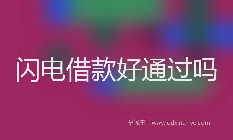 闪电借款好通过吗