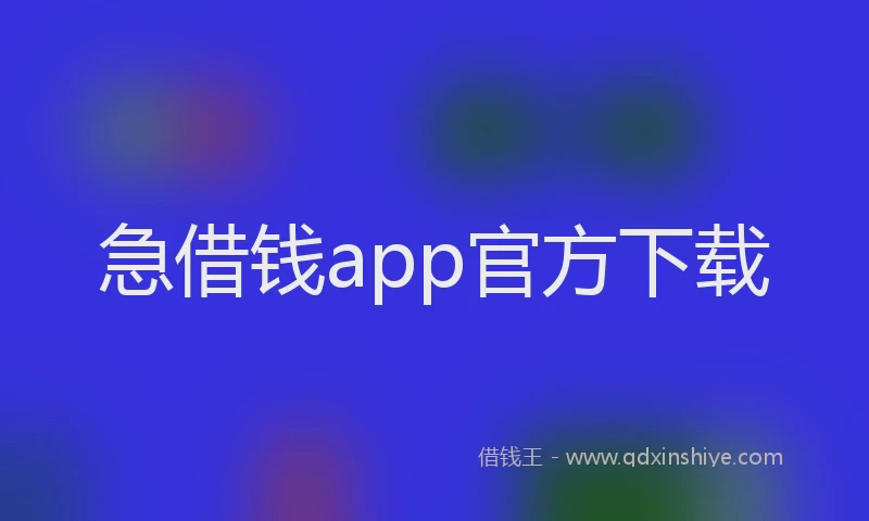 急借钱app官方下载