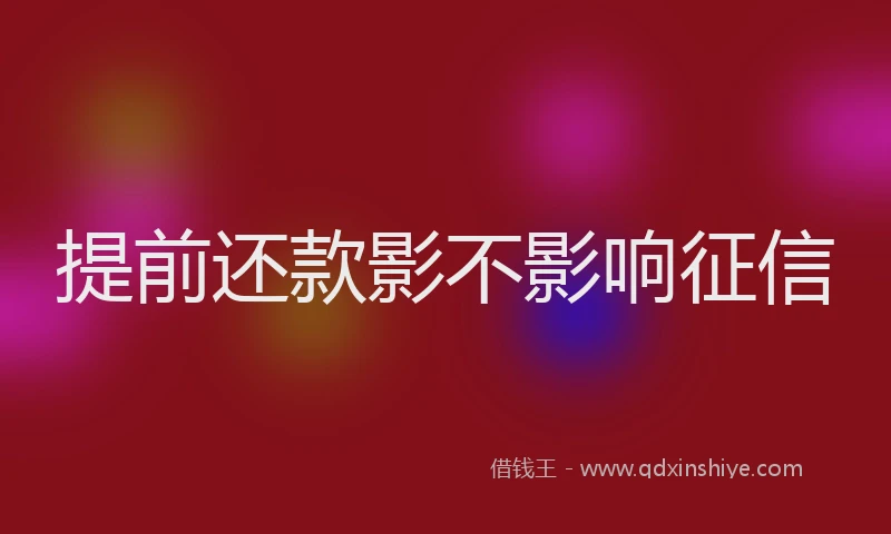 提前还款影不影响征信