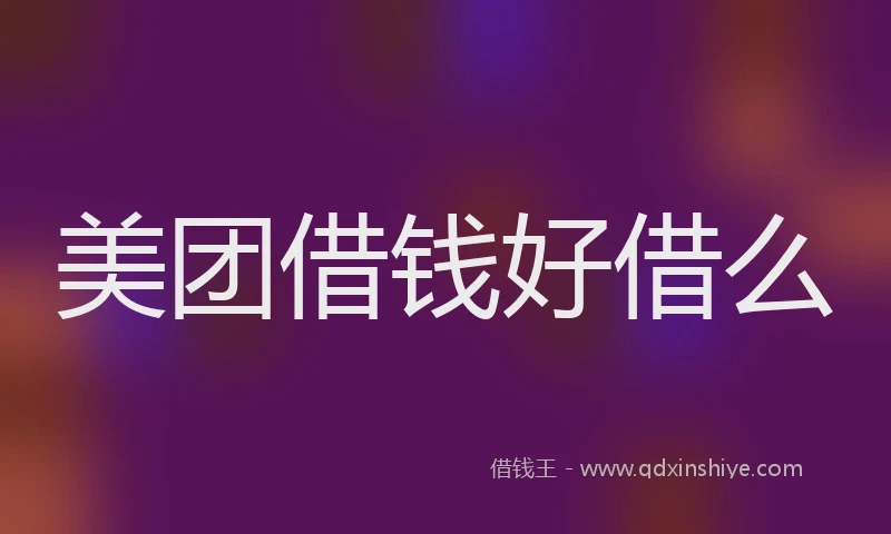 美团借钱好借么