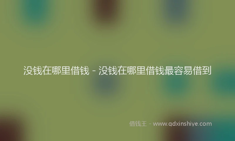 没钱在哪里借钱 - 没钱在哪里借钱最容易借到