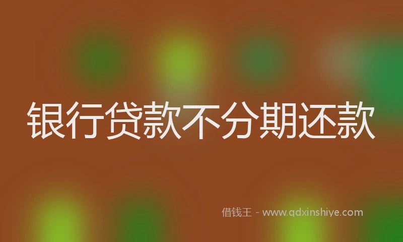 银行贷款不分期还款