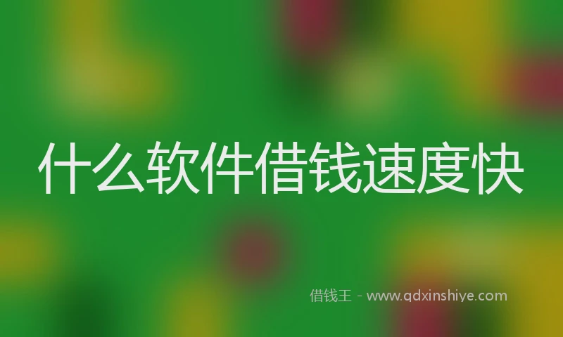 什么软件借钱速度快