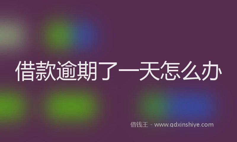 借款逾期了一天怎么办