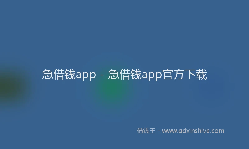 急借钱app - 急借钱app官方下载