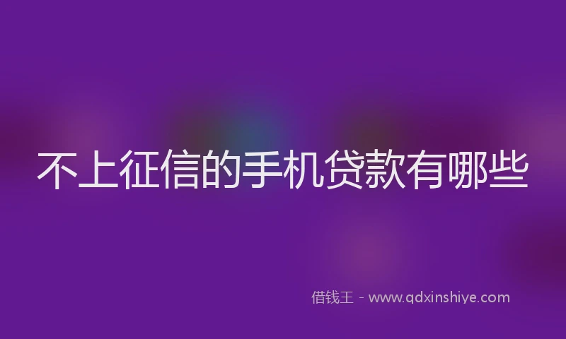 不上征信的手机贷款有哪些