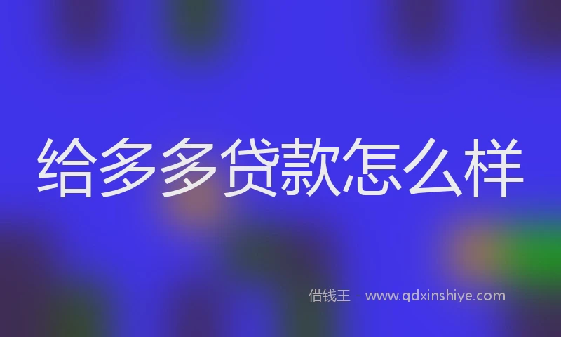 给多多贷款怎么样