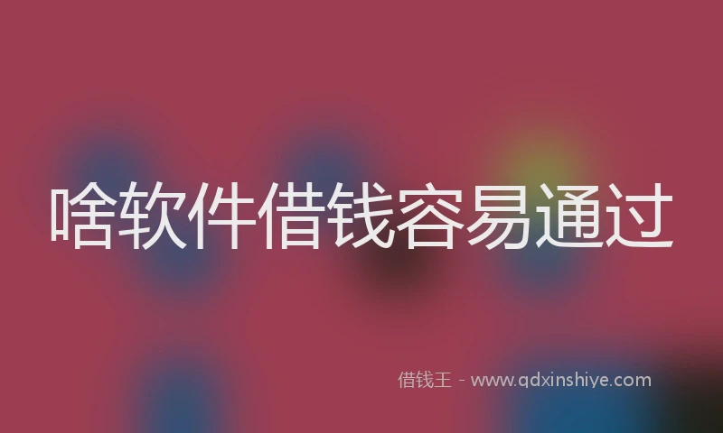 啥软件借钱容易通过
