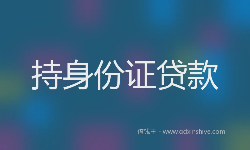 持身份证贷款
