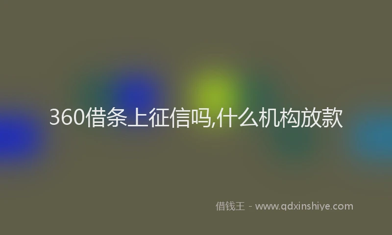 360借条上征信吗,什么机构放款