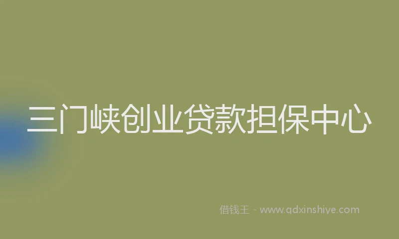 三门峡创业贷款担保中心