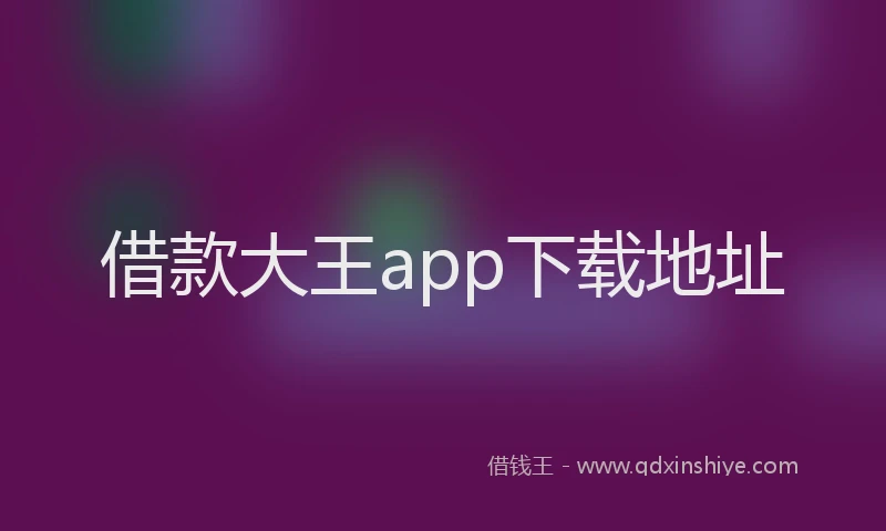 借款大王app下载地址