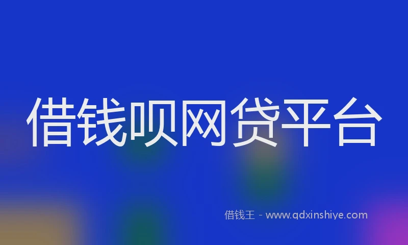 借钱呗网贷平台