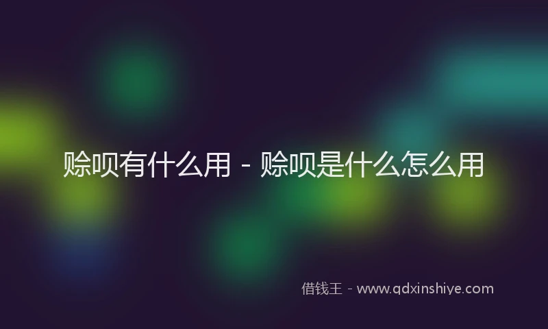 赊呗有什么用 - 赊呗是什么怎么用