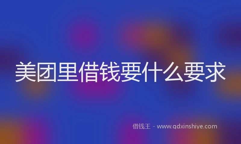 美团里借钱要什么要求