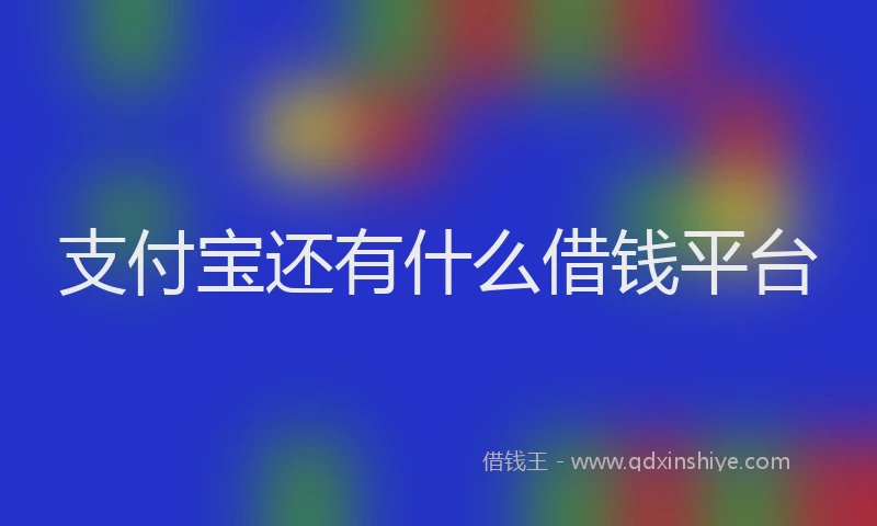 支付宝还有什么借钱平台