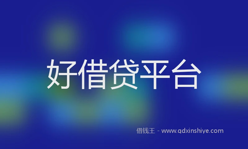 好借贷平台