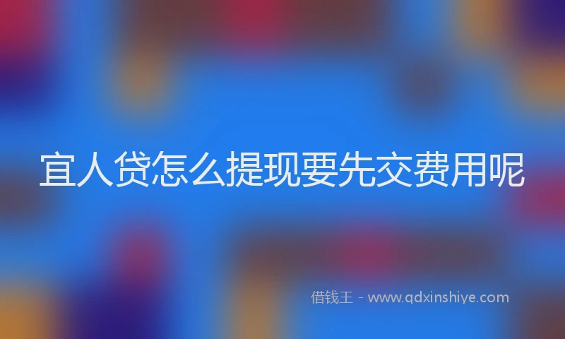 宜人贷怎么提现要先交费用呢