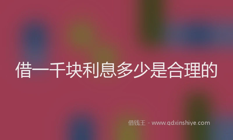 借一千块利息多少是合理的
