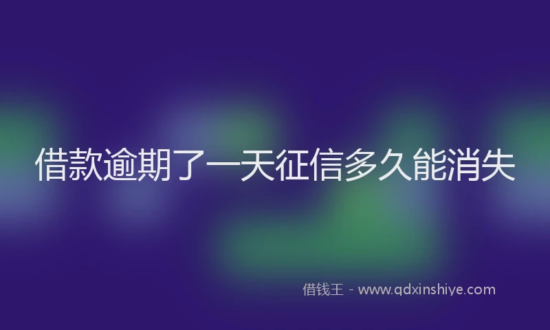 借款逾期了一天征信多久能消失
