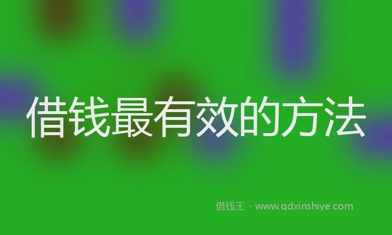 借钱最有效的方法