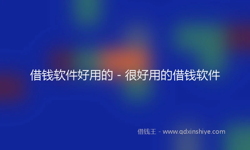 借钱软件好用的 - 很好用的借钱软件
