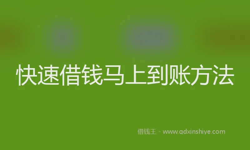快速借钱马上到账方法