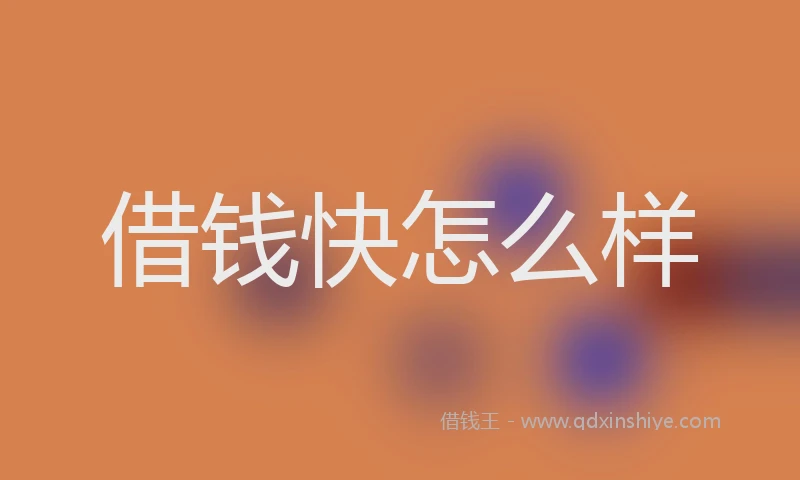借钱快怎么样