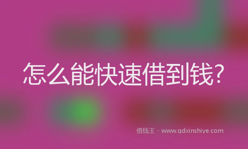 怎么能快速借到钱?