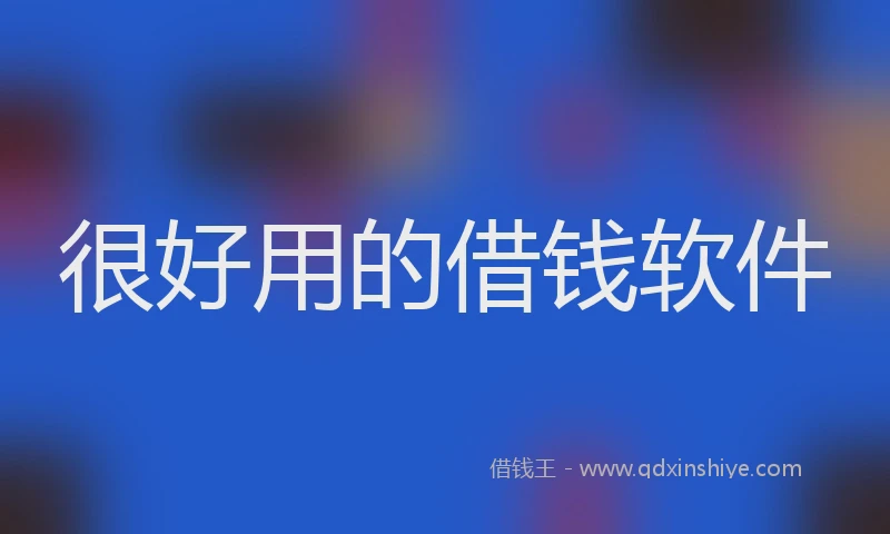 很好用的借钱软件