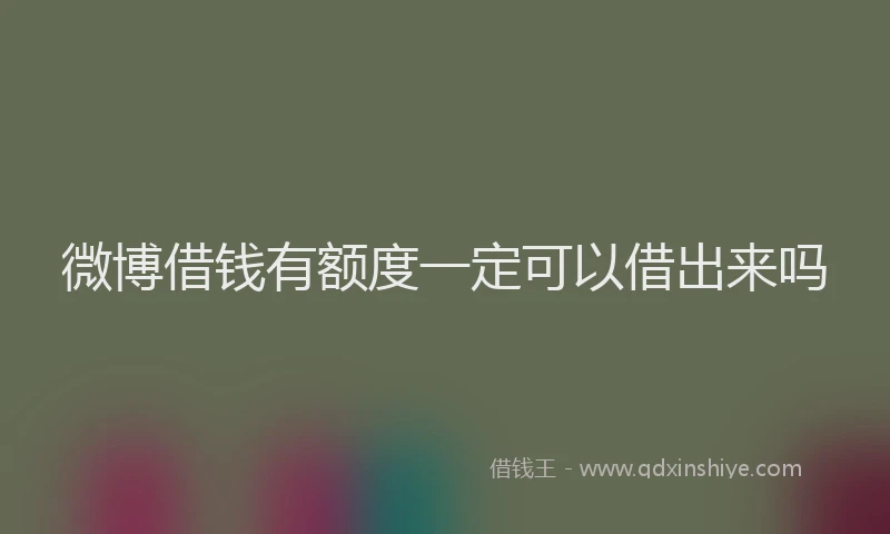 微博借钱有额度一定可以借出来吗