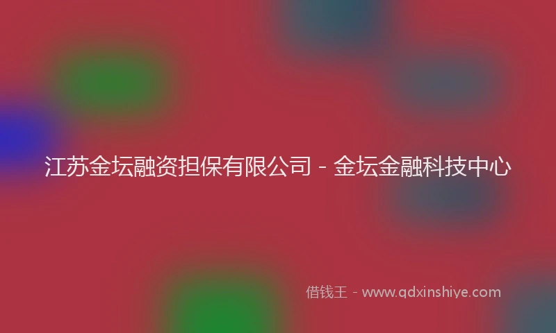 江苏金坛融资担保有限公司 - 金坛金融科技中心