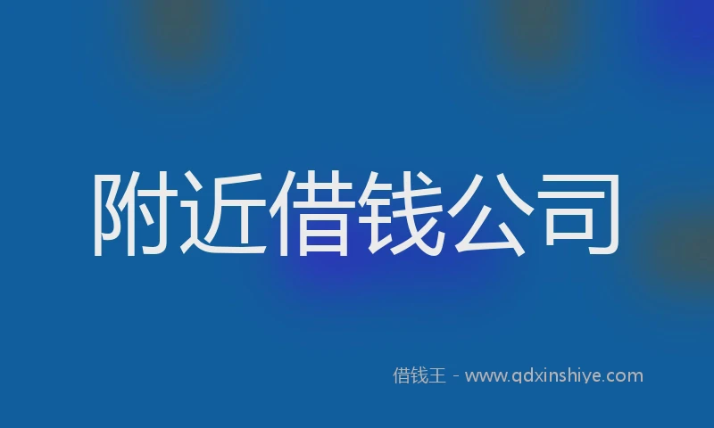 附近借钱公司